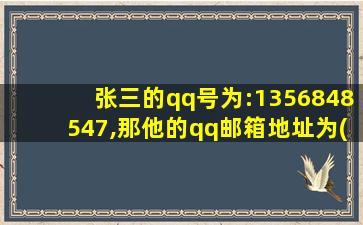 张三的qq号为:1356848547,那他的qq邮箱地址为( )